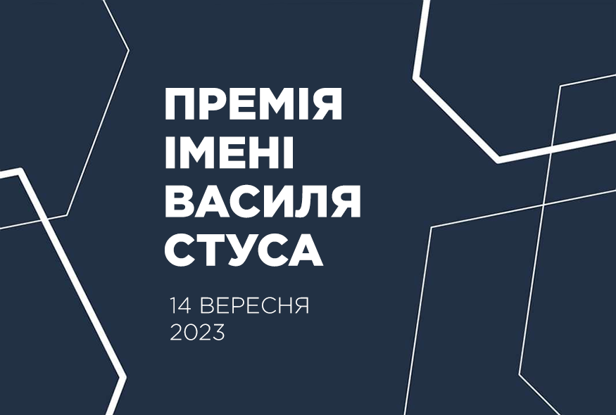 14 вересня стане відомим імʼя лауреата Премії імені Василя Стуса 2023 року
