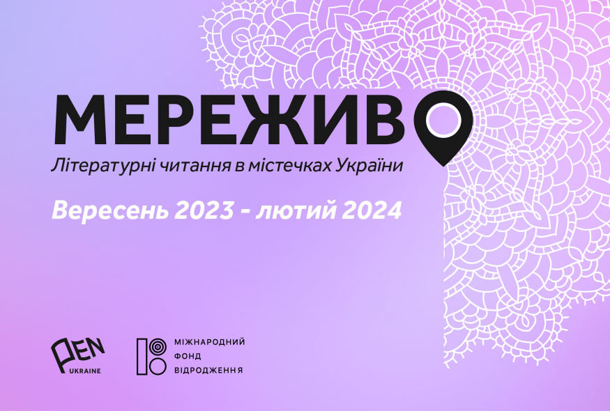 Український ПЕН розпочинає четвертий сезон літературного проєкту 