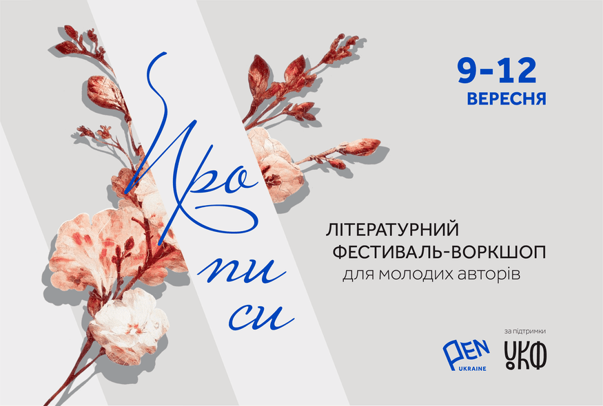 Розпочався прийом заявок на участь у фестивалі-воркшопі “Прописи” для молодих авторів