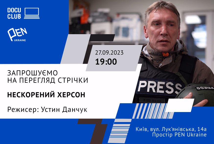 Кіноклуб Docudays UA в просторі PEN Ukraine: “Нескорений Херсон”