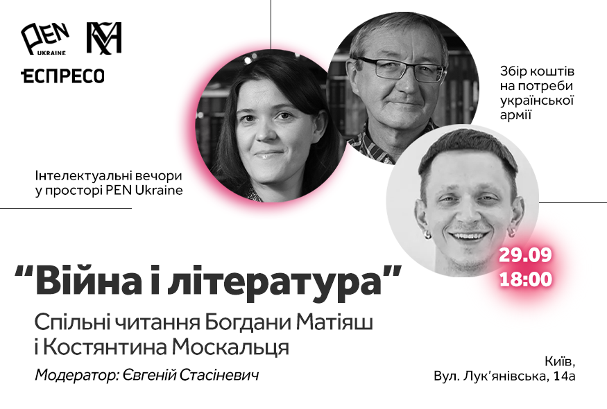 “Війна та література”: Богдана Матіяш і Костянтин Москалець в просторі PEN Ukraine