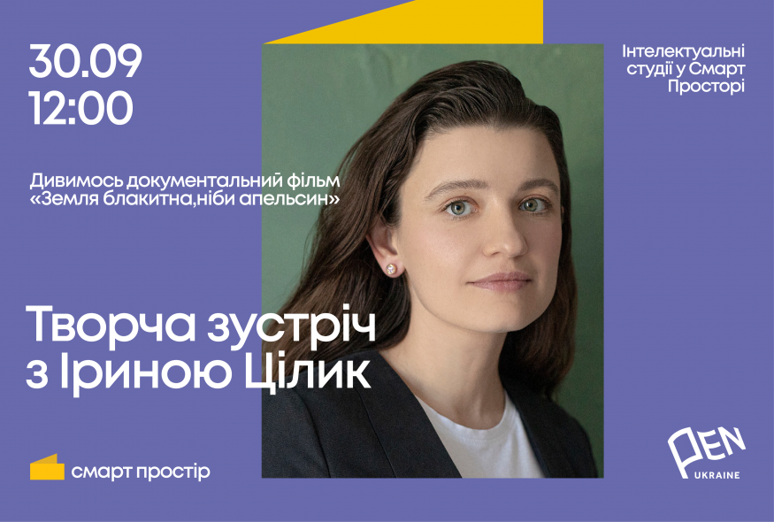 "Інтелектуальні студії у Смарт Просторі" з Іриною Цілик