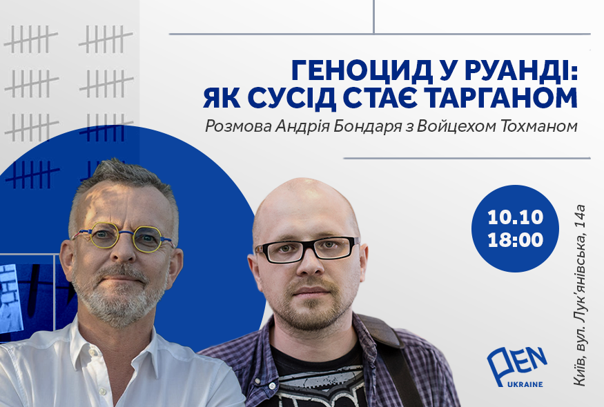 “Геноцид у Руанді: як сусід стає тарганом”