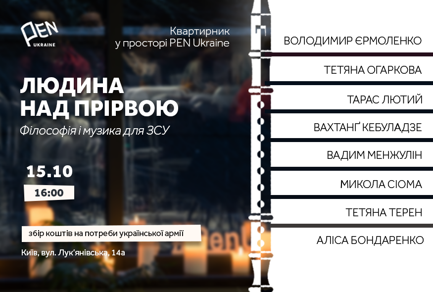 Людина над прірвою: літературно-музичний та філософський квартирник