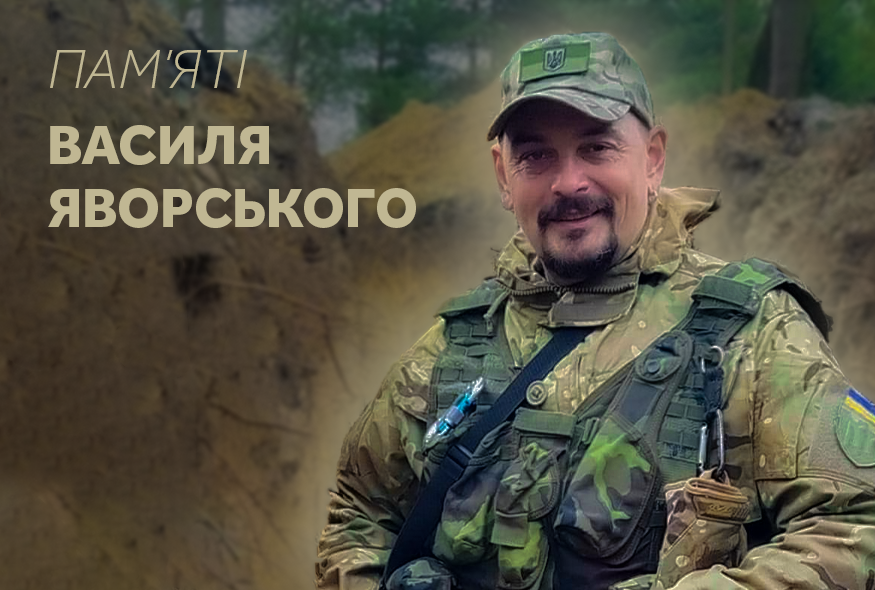 Він любив усе міцне: цигарки, слівце та позицію. Пам’яті Василя Яворського