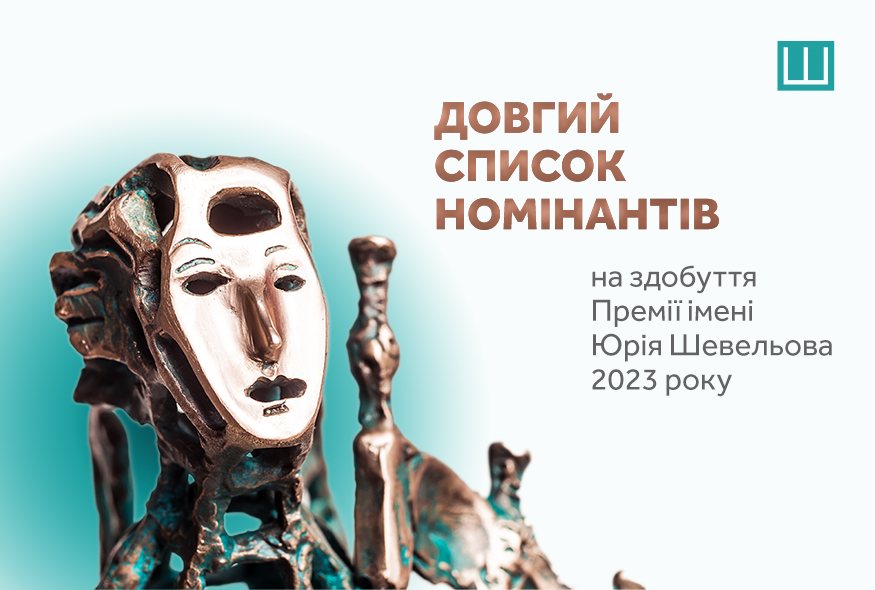 Оголошено довгий список номінантів на здобуття Премії імені Юрія Шевельова 2023 року
