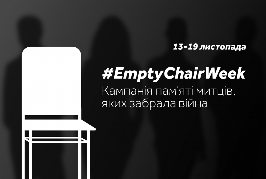 #EmptyChairWeek: в Україні стартувала інформаційна кампанія пам’яті митців, яких забрала війна