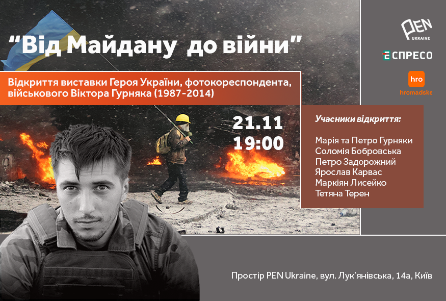 "Від Майдану до війни" відкриття фотовиставки Віктора Гурняка