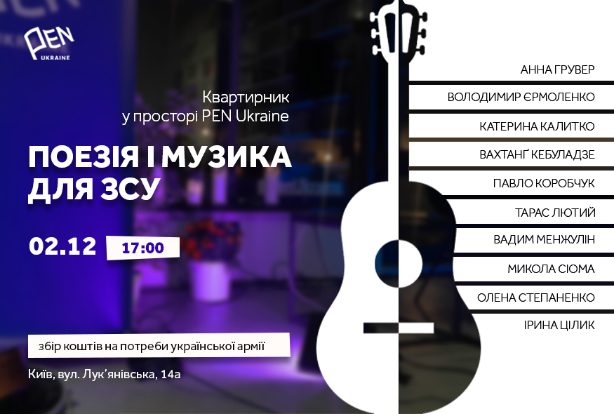 Поезія і музика для ЗСУ: Шостий квартирник у просторі PEN Ukraine