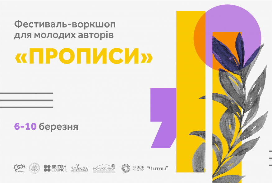Умови участі у фестивалі-воркшопі для молодих авторів "Прописи"-2024