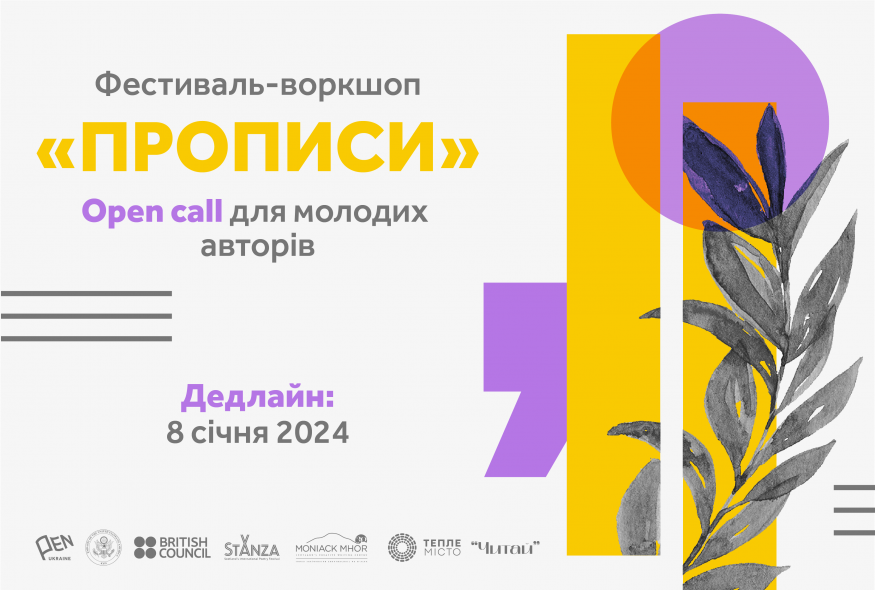 Прийом заявок на фестиваль для молодих авторів “Прописи” триває до 8-го січня