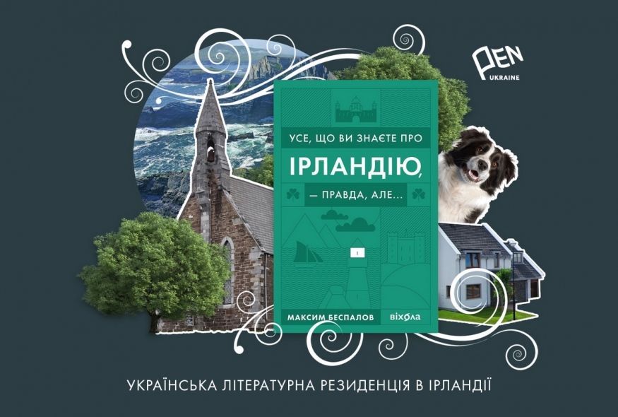 Місце сили та натхнення: Максим Беспалов організовує літературну резиденцію в Ірландії