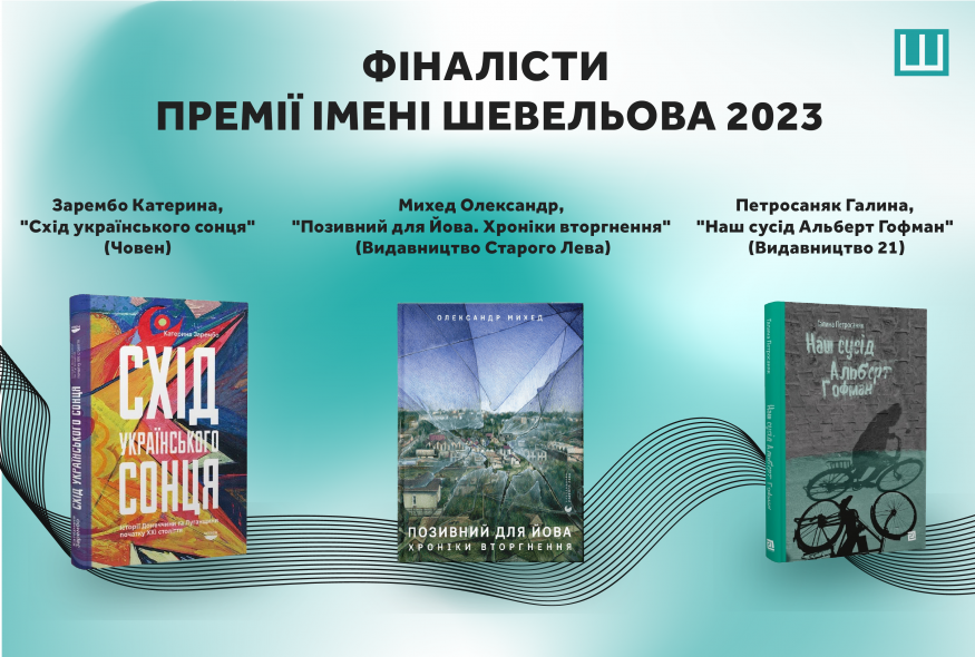 Стали відомі імена фіналістів та володарів спецвідзнак Капітули Премії Шевельова 2023 року