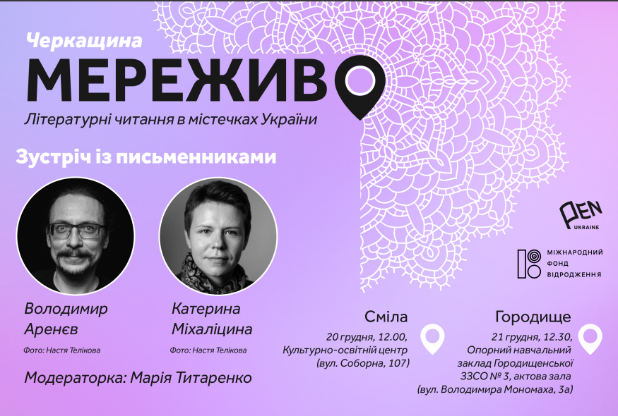 Проєкт "Мереживо" прямує на Черкащину