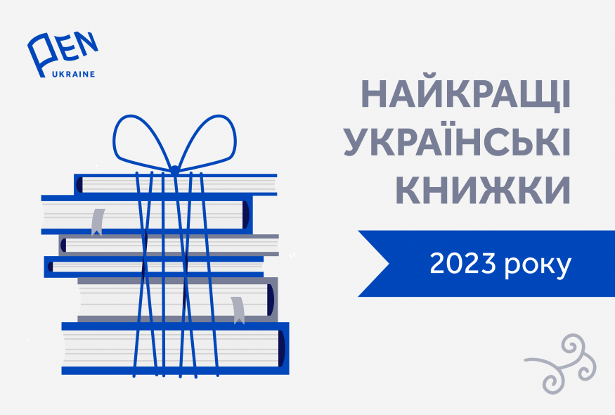 Найкращі українські книжки 2023 року за версією ПЕН