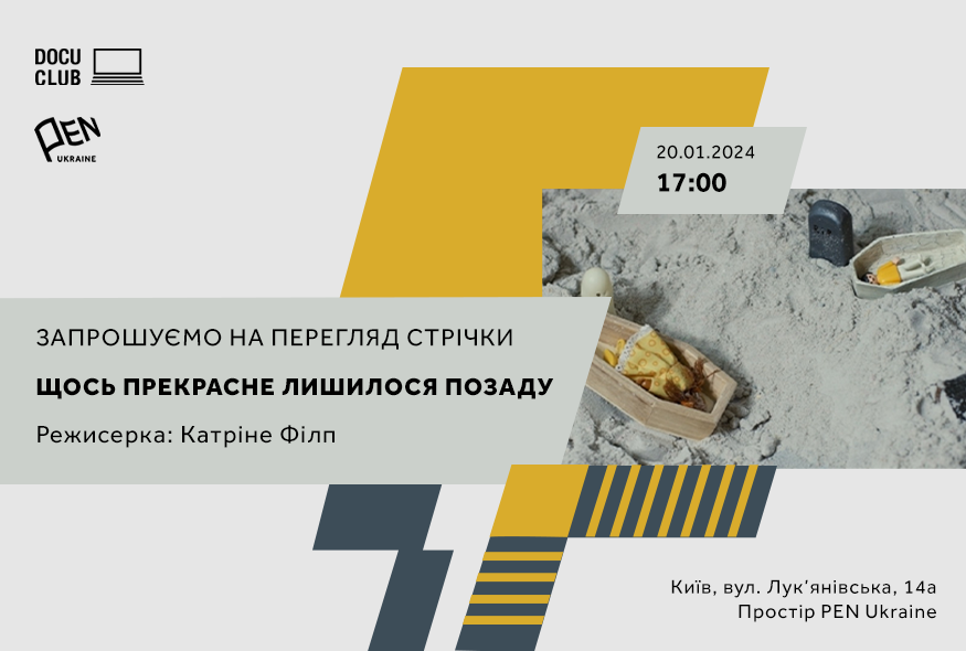 Кіноклуб Docudays UA в просторі PEN Ukraine: “Щось прекрасне лишилося позаду” Катріне Філп
