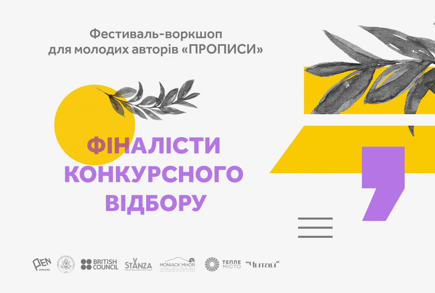 Другий фестиваль-воркшоп для молодих авторів “Прописи”: ПЕН оголосив імена фіналістів