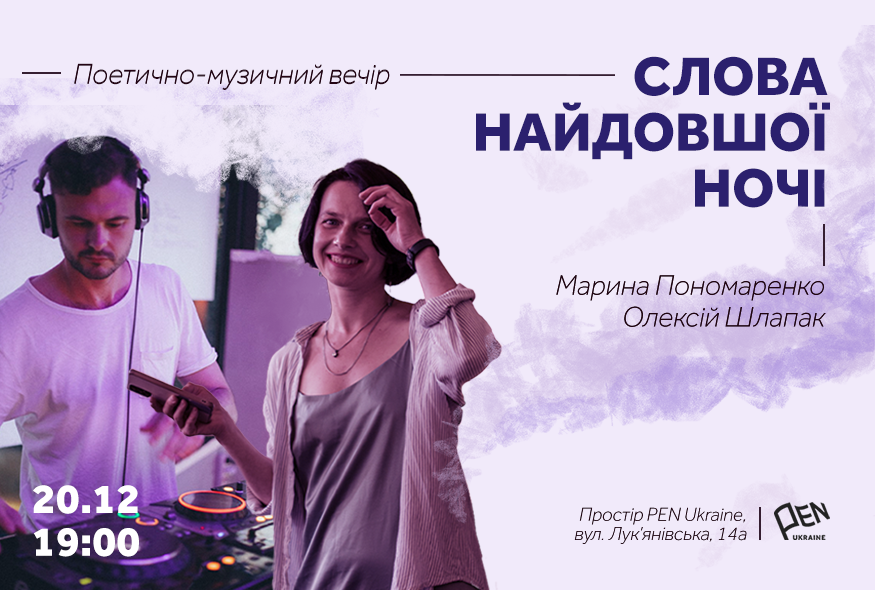 Поетично-музичний вечір "Слова найдовшої ночі"