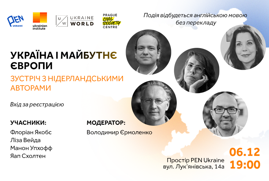 Україна і майбутнє Європи: зустріч з нідерландськими авторами