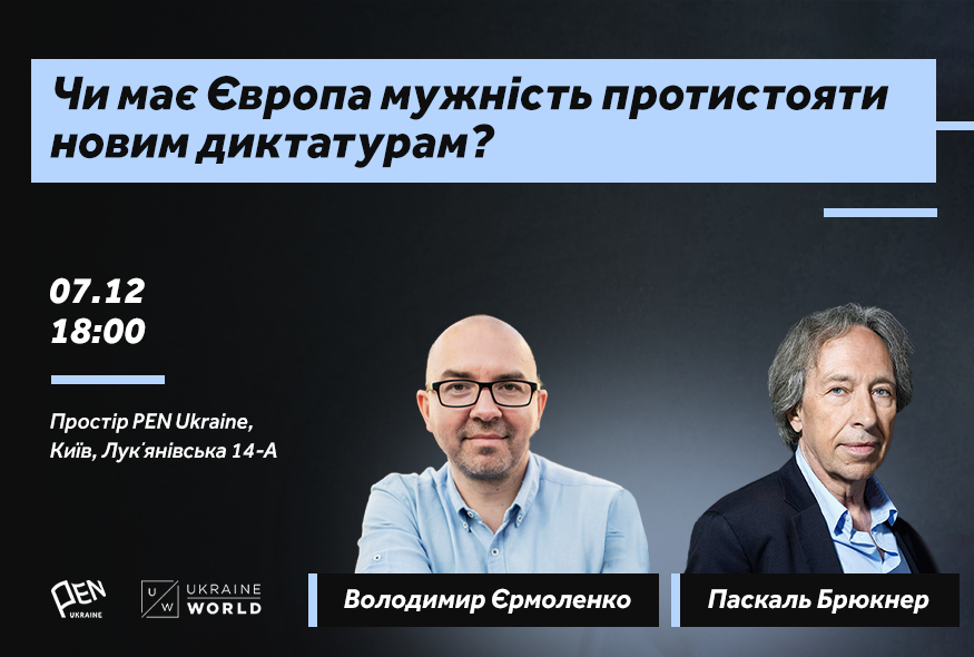 Чи має Європа мужність протистояти новим диктатурам: розмова з Паскалем Брюкнером