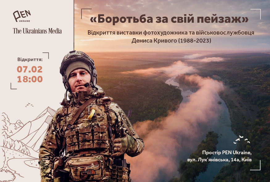 "Боротьба за свій пейзаж": відкриття фотовиставки Дениса Кривого