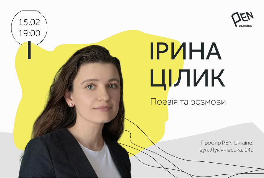 Ірина Цілик. Поезія та розмови