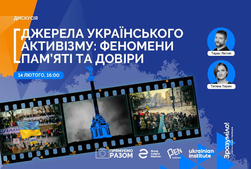 Джерела українського активізму: феномени пам'яті та довіри