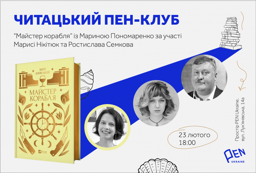 Читацький ПЕН-клуб. "Майстер корабля" Юрія Яновського з Мариною Пономаренко