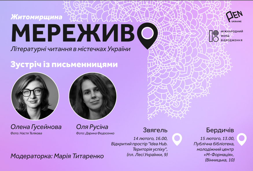 Проєкт "Мереживо" прямує на Житомирщину