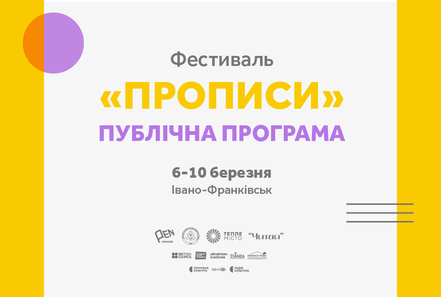 Український ПЕН оголосив публічну програму фестивалю "Прописи"