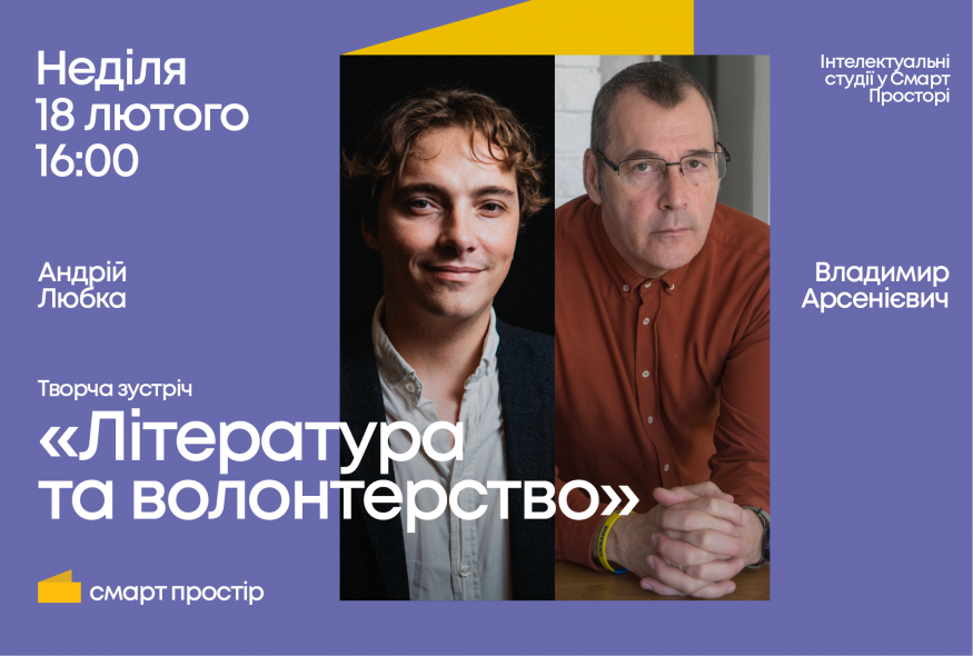 Андрій Любка та Владимир Арсенієвич візьмуть участь в 