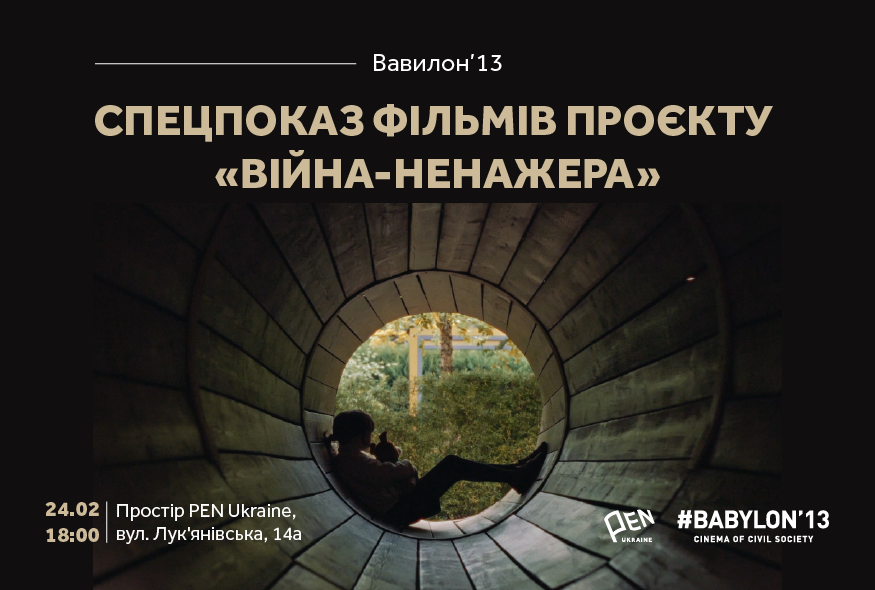 Спецпоказ фільмів проєкту “Війна-ненажера” в просторі PEN Ukraine