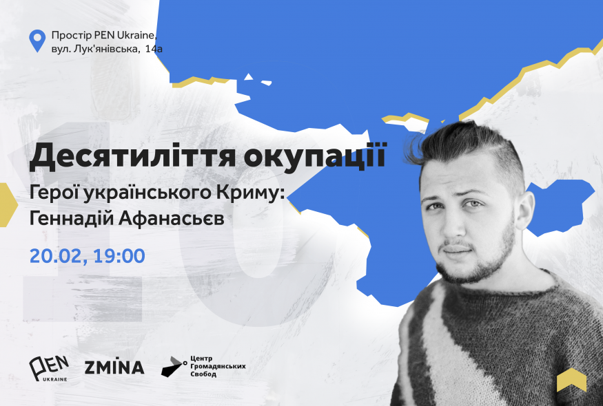 У просторі PEN Ukraine відбудеться вечір пам'яті Геннадія Афанасьєва