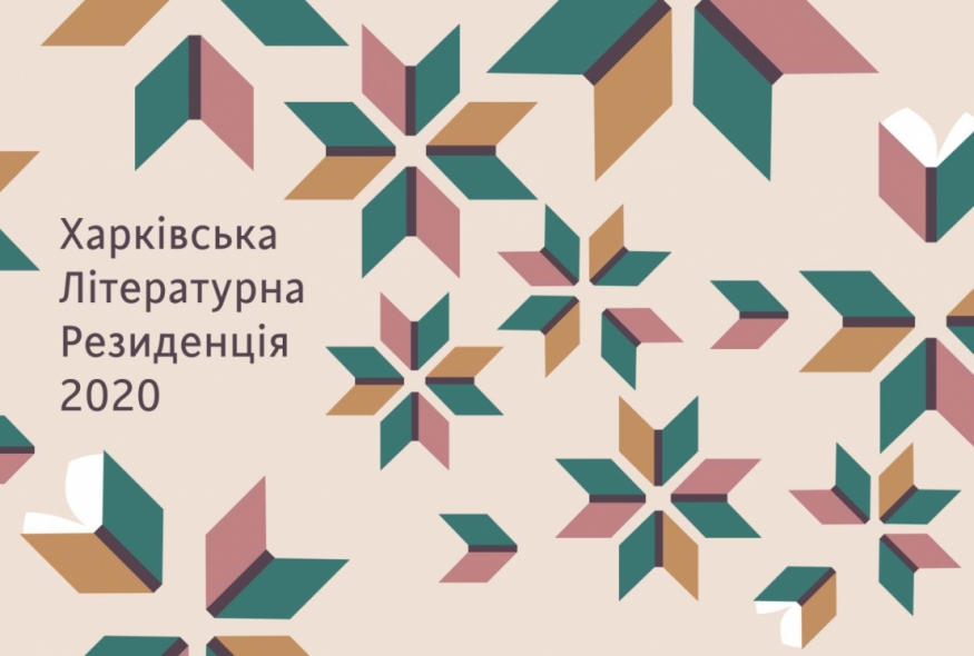 Харківська літературна резиденція приймає заявки на 2020 рік