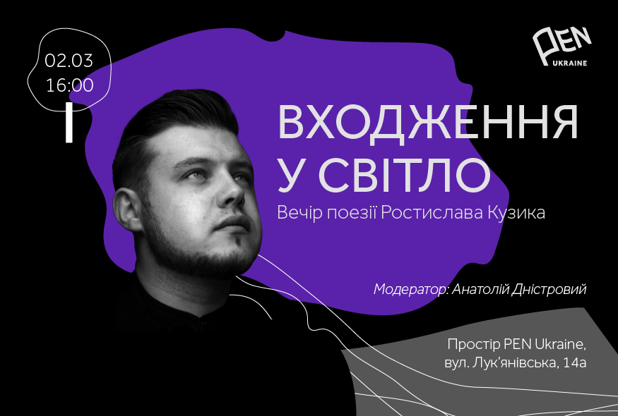“Входження у світло”: вечір поезії Ростислава Кузика