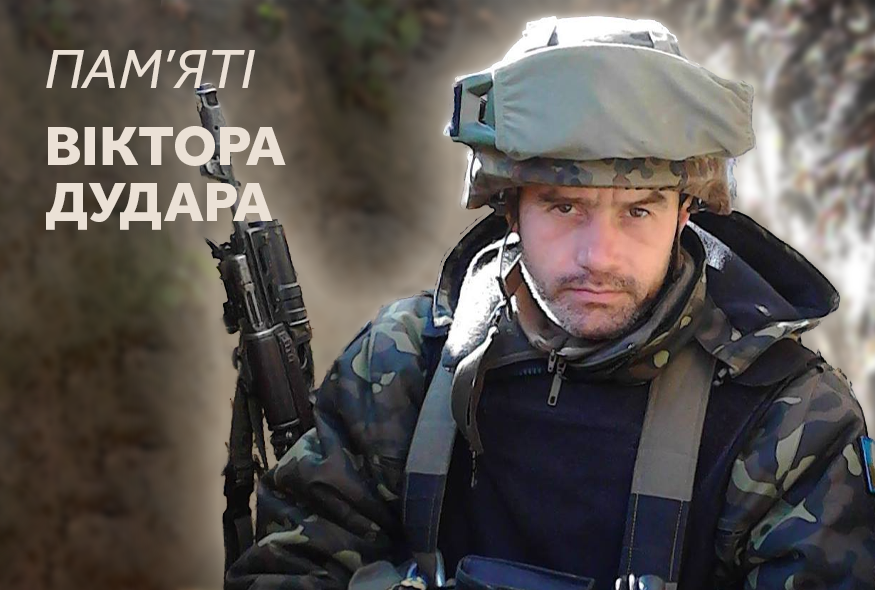 Війна – невиліковний вірус. Пам’яті Віктора Дудара