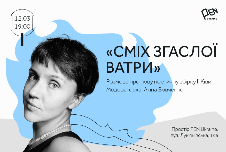 “Сміх згаслої ватри” Ії Ківи: розмова про нову поетичну збірку