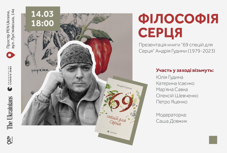 У Києві відбудеться вечір пам'яті та презентація книги Андрія Гудими “69 спецій для Серця”