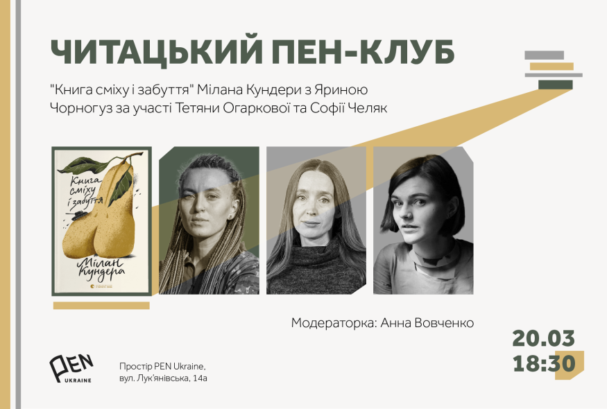 У Києві відбудеться Читацький ПЕН-клуб із Яриною Чорногуз