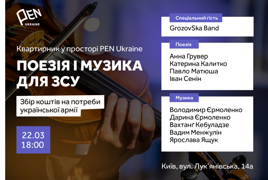 Восьмий камерний поетично-музичний квартирник у просторі PEN Ukraine