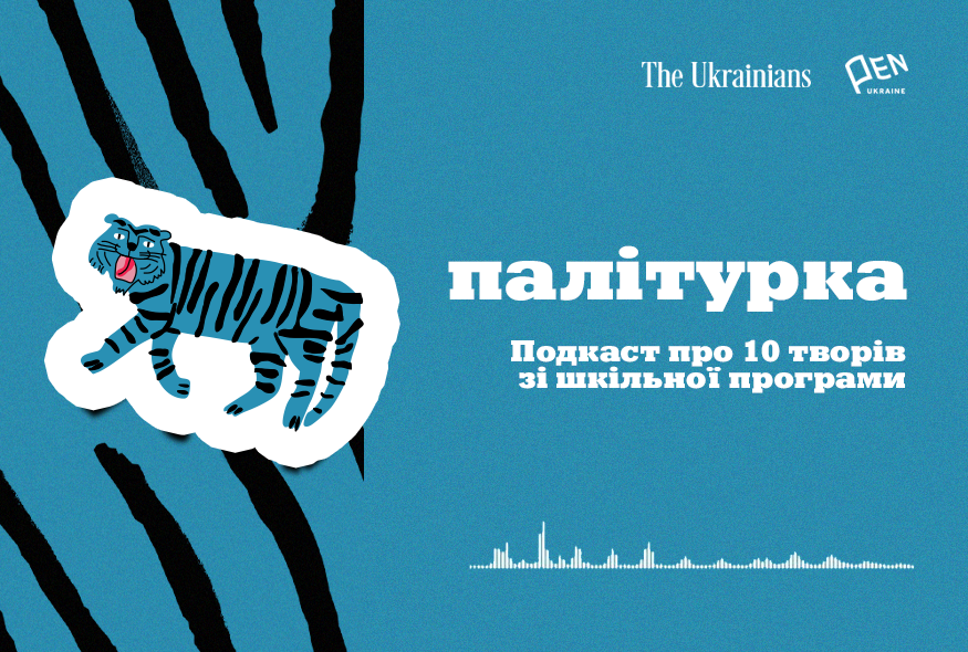 Український ПЕН та The Ukrainians Media запустили подкаст “Палітурка”