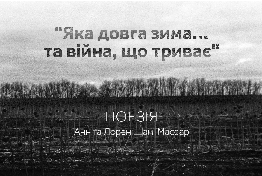 "Яка довга зима... та війна, що триває". Поезія Анн та Лорен Шам-Массар