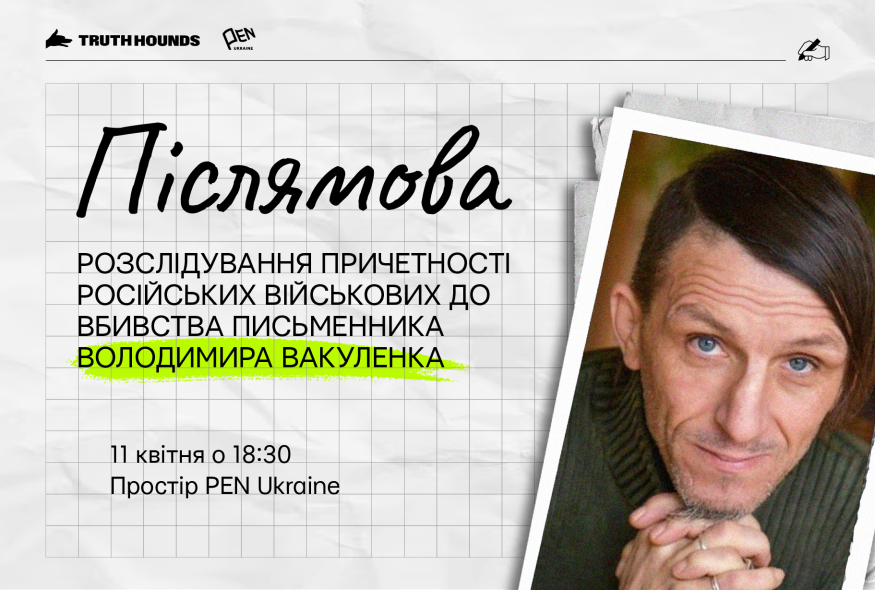 Презентація розслідування Truth Hounds про вбивство письменника Володимира Вакуленка