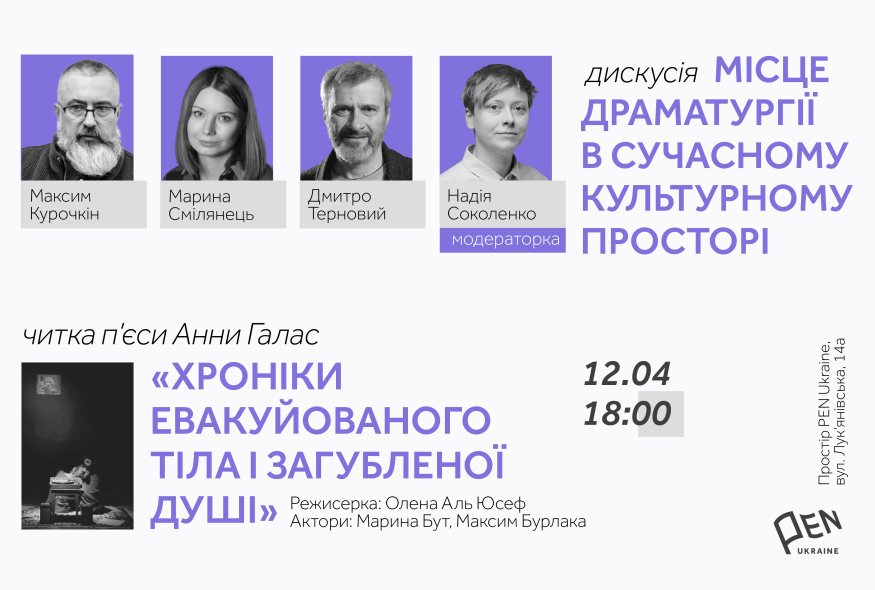 Місце драматургії у сучасному культурному просторі: дискусія та читка п’єси