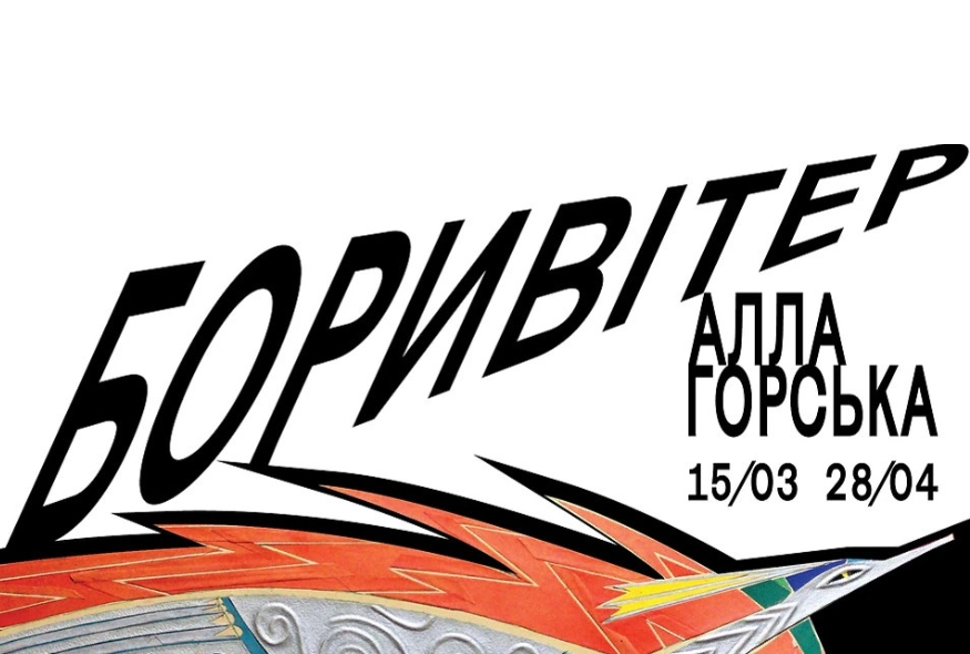 Це те, що об'єднує нас з попередніми генераціями, - співкураторка виставки у Києві "Алла Горська. Боривітер" Олена Грозовська