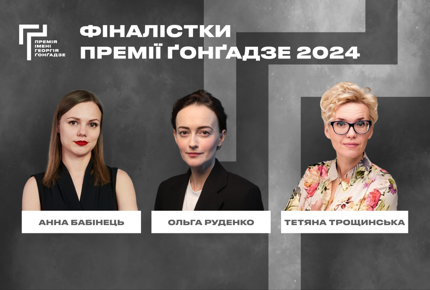 Бабінець, Руденко, Трощинська – фіналістки Премії Ґонґадзе-2024