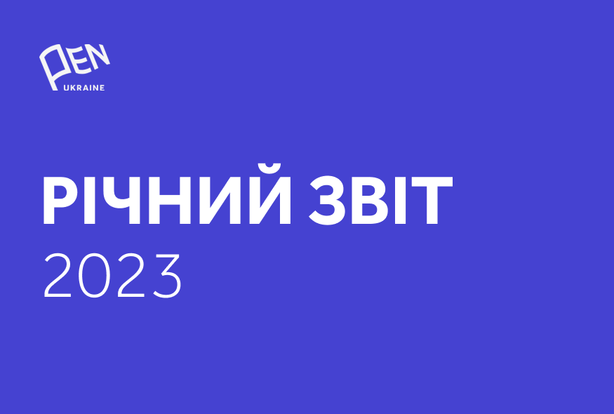 Український ПЕН оприлюднив звіт про діяльність організації у 2023 році