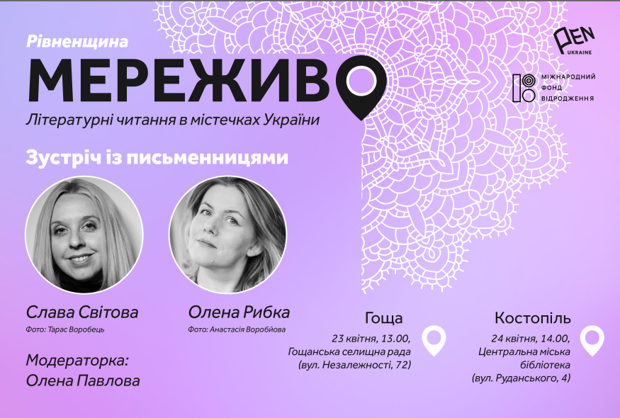“Мереживо” вирушає на Рівненщину