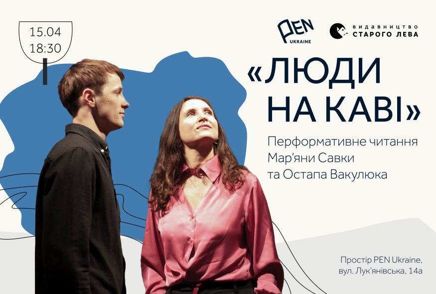 "Люди на каві": перформативне читання Мар'яни Савки та Остапа Вакулюка