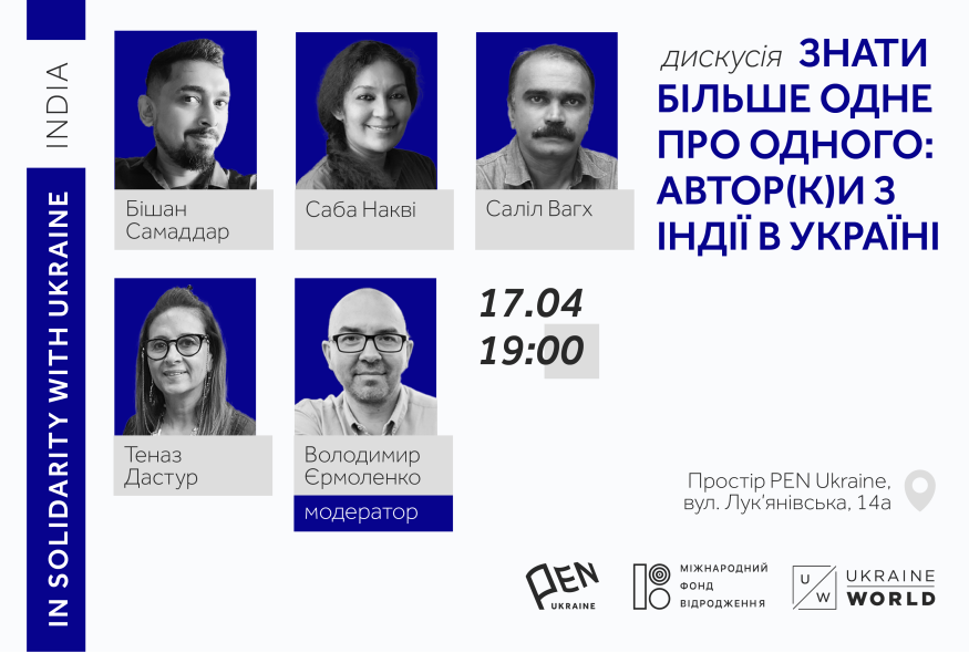 Знати більше одне про одного: автор(к)и з Індії в Україні